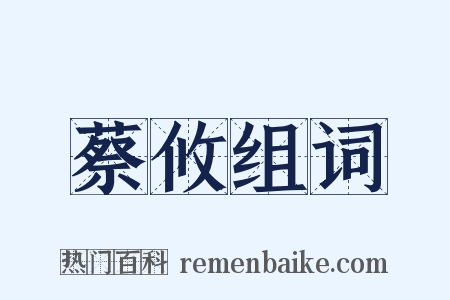 蔡攸组词是什么意思的图片